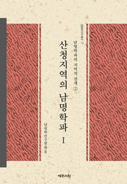 산청지역의 남명학파 1(남명학연구총서 13)(양장본 HardCover)