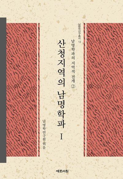 산청지역의 남명학파 1(남명학연구총서 13)(양장본 HardCover)