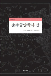 춘추공양학사(상)(중국학총서 3)