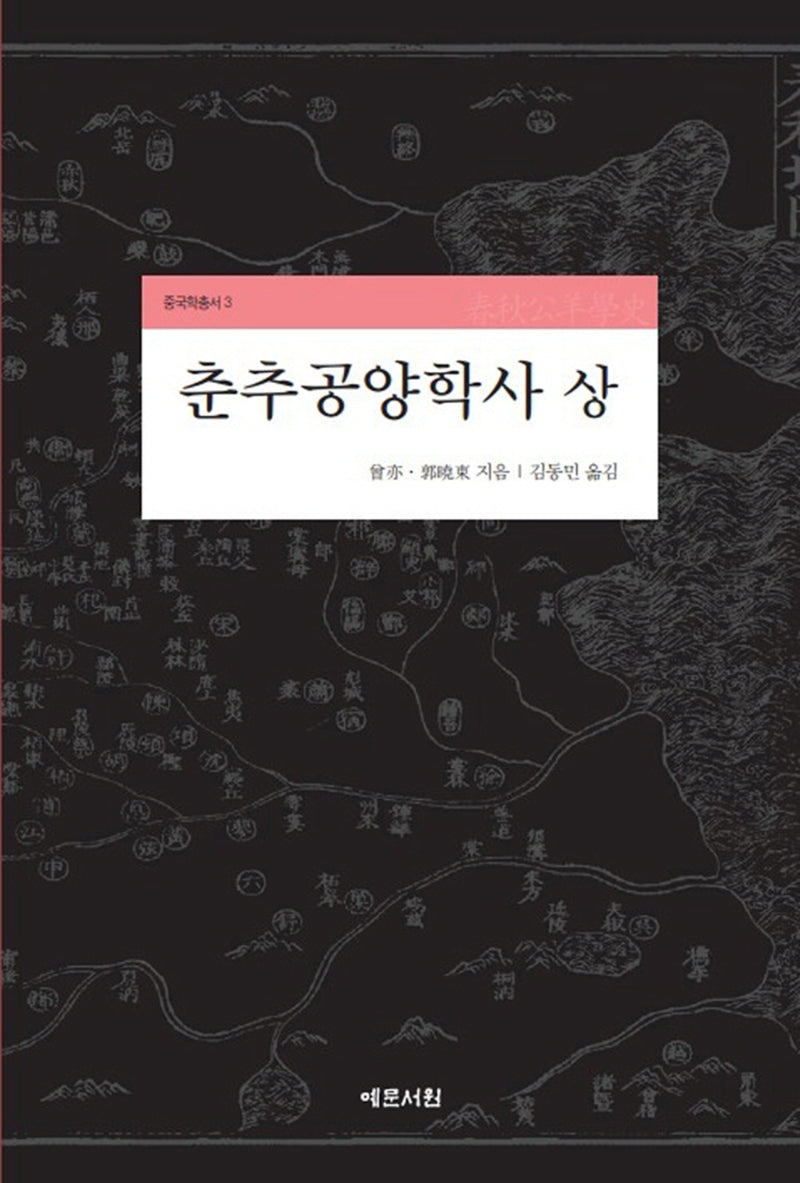 춘추공양학사(상)(중국학총서 3)