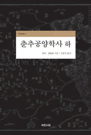 춘추공양학사(하)(중국학총서 4)(양장본 Hardcover)