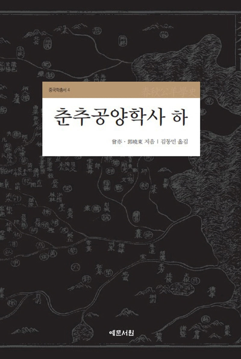 춘추공양학사(하)(중국학총서 4)(양장본 Hardcover)