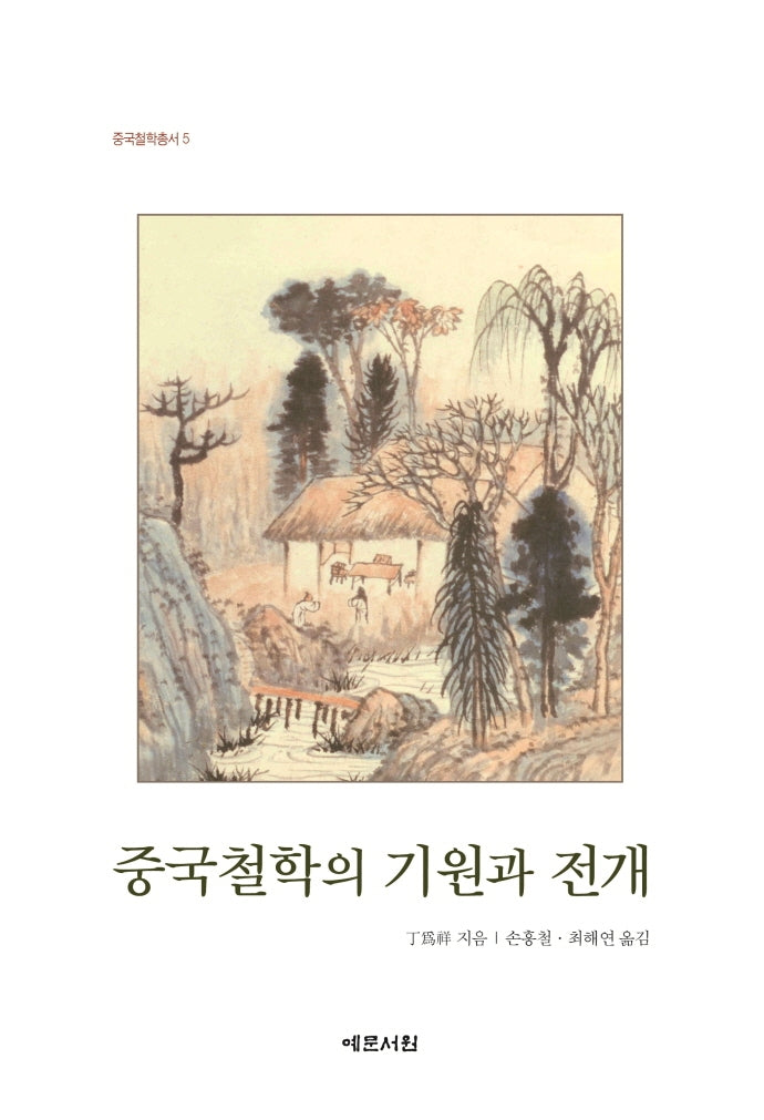 중국철학의 기원과 전개(중국철학총서 5)(양장본 Hardcover)