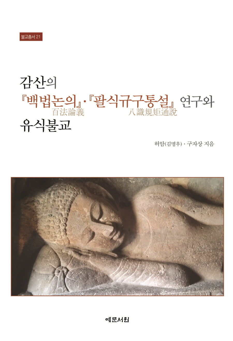 감산의 백법논의, 팔식규구통설 연구와 유식불교(불교총서 21)