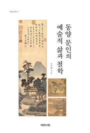 동양 문인의 예술적 삶과 철학