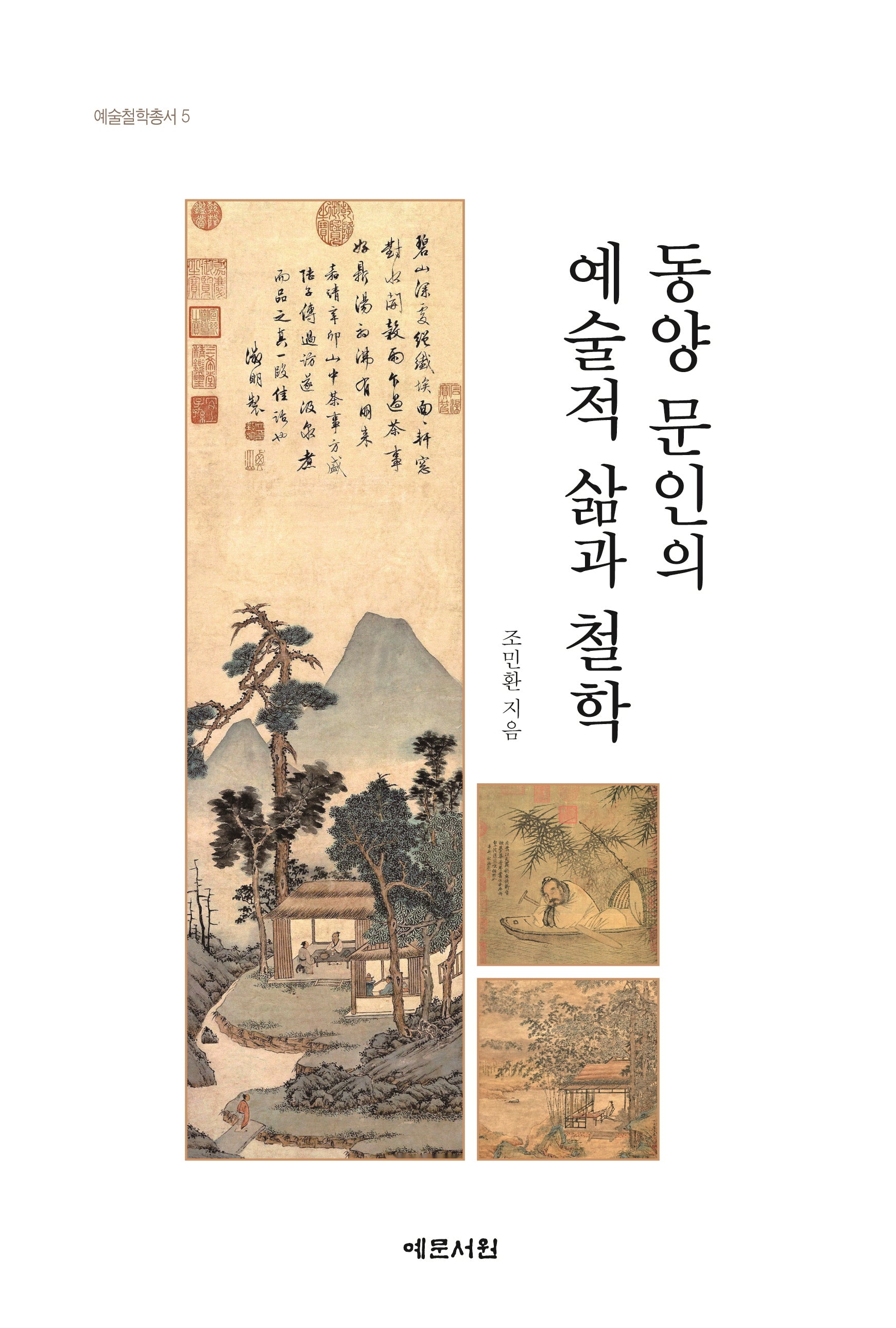 동양 문인의 예술적 삶과 철학