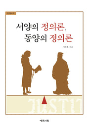서양의 정의론, 동양의 정의론(연구총서 48)