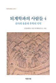 퇴계학파의 사람들 4: 선사의 유훈과 후학의 기억(퇴계학자료총서 연구편 4)