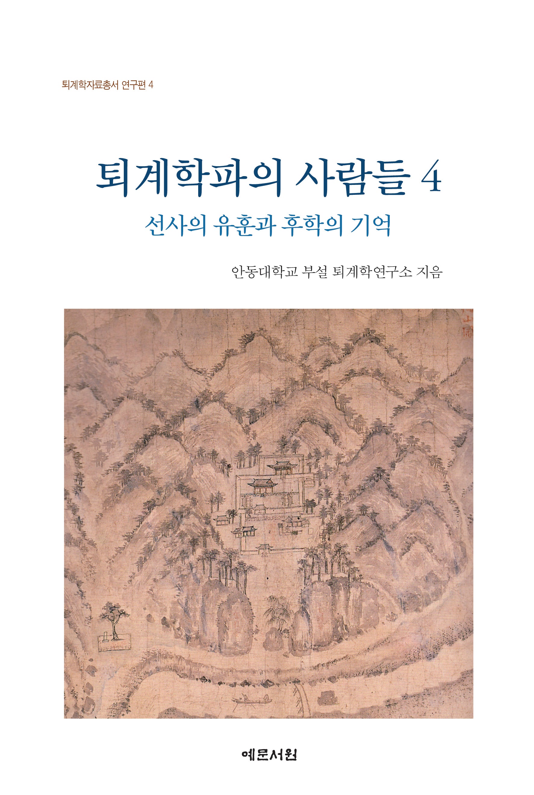 퇴계학파의 사람들 4: 선사의 유훈과 후학의 기억(퇴계학자료총서 연구편 4)