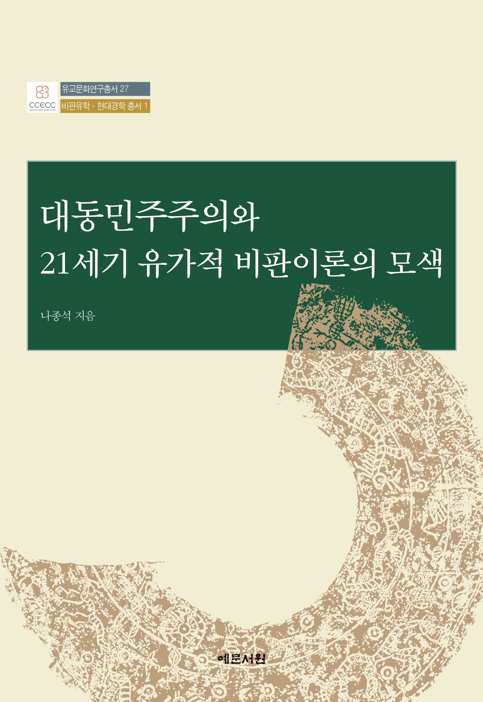 대동민주주의와 21세기 유가적 비판이론의 모색(유교문화연구총서 27)(양장본 Hardcover)