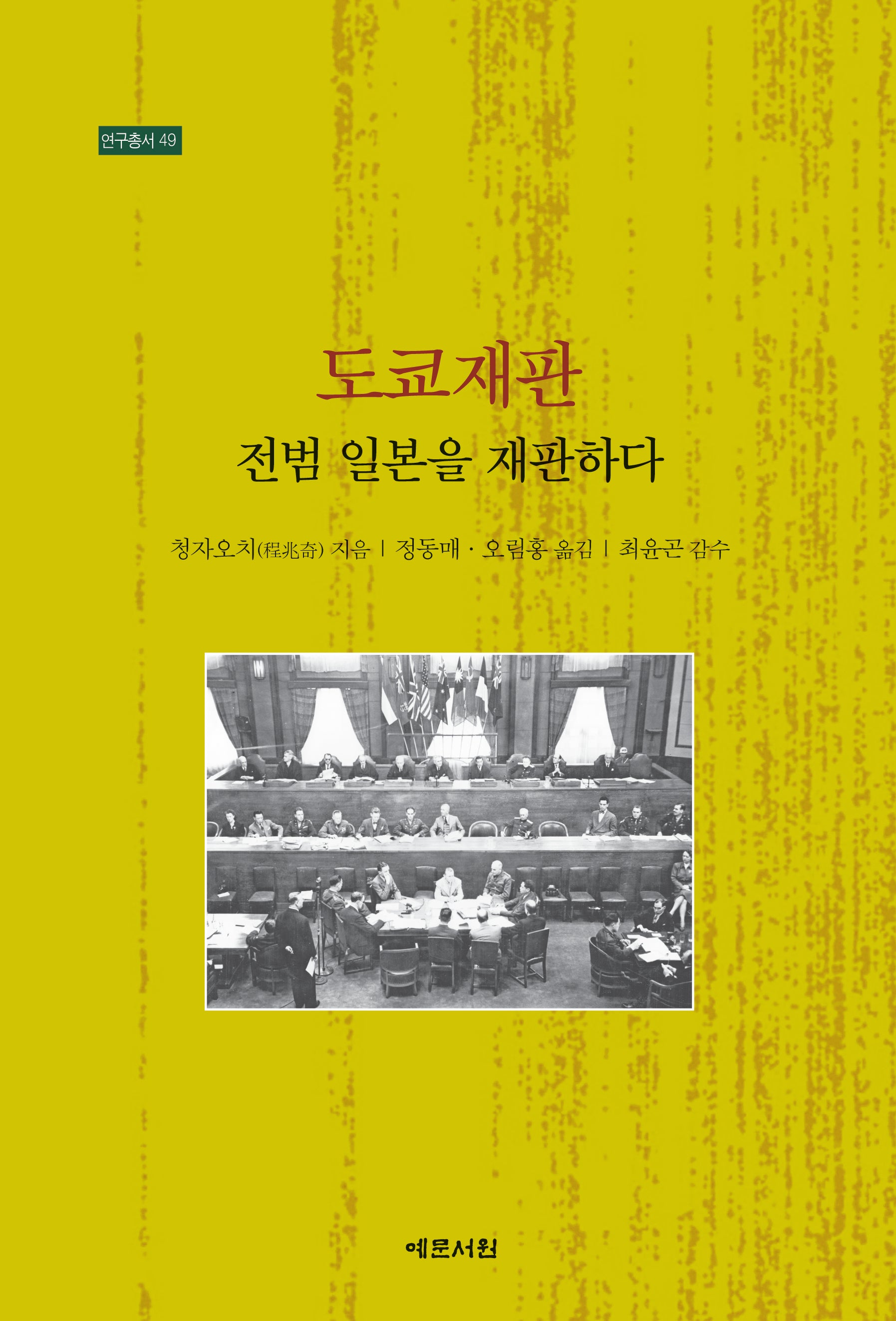 도쿄재판(연구총서 49)(반양장)