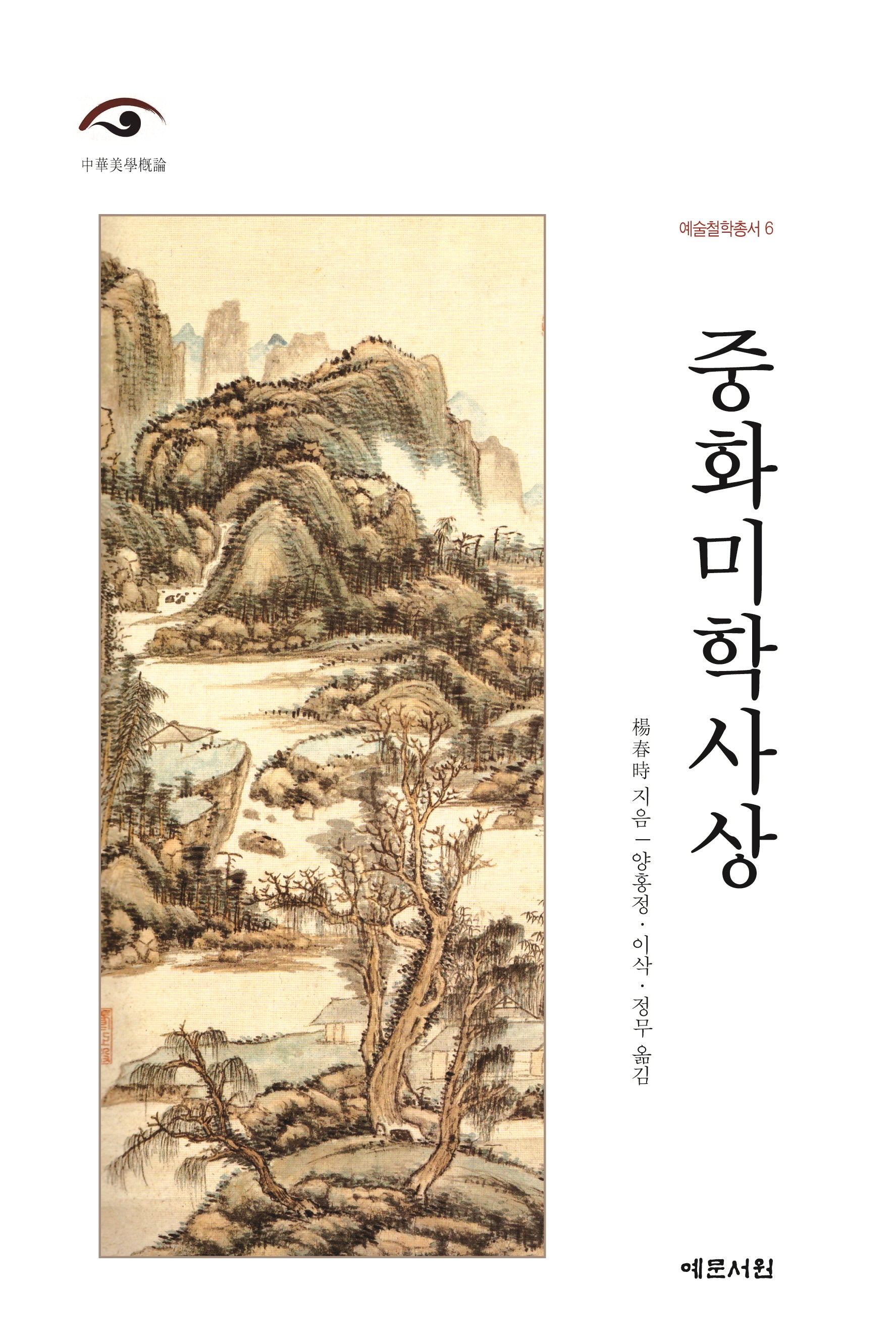 중화미학사상(예술철학총서 6)