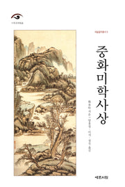 중화미학사상(예술철학총서 6)