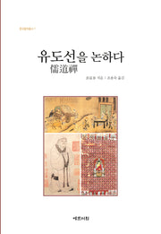 유도선을 논하다(중국철학총서 7)(양장본 Hardcover)