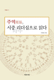 주역, 시중 리더십으로 읽다(역학총서 14)(양장본 Hardcover)