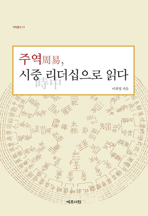 주역, 시중 리더십으로 읽다(역학총서 14)(양장본 Hardcover)