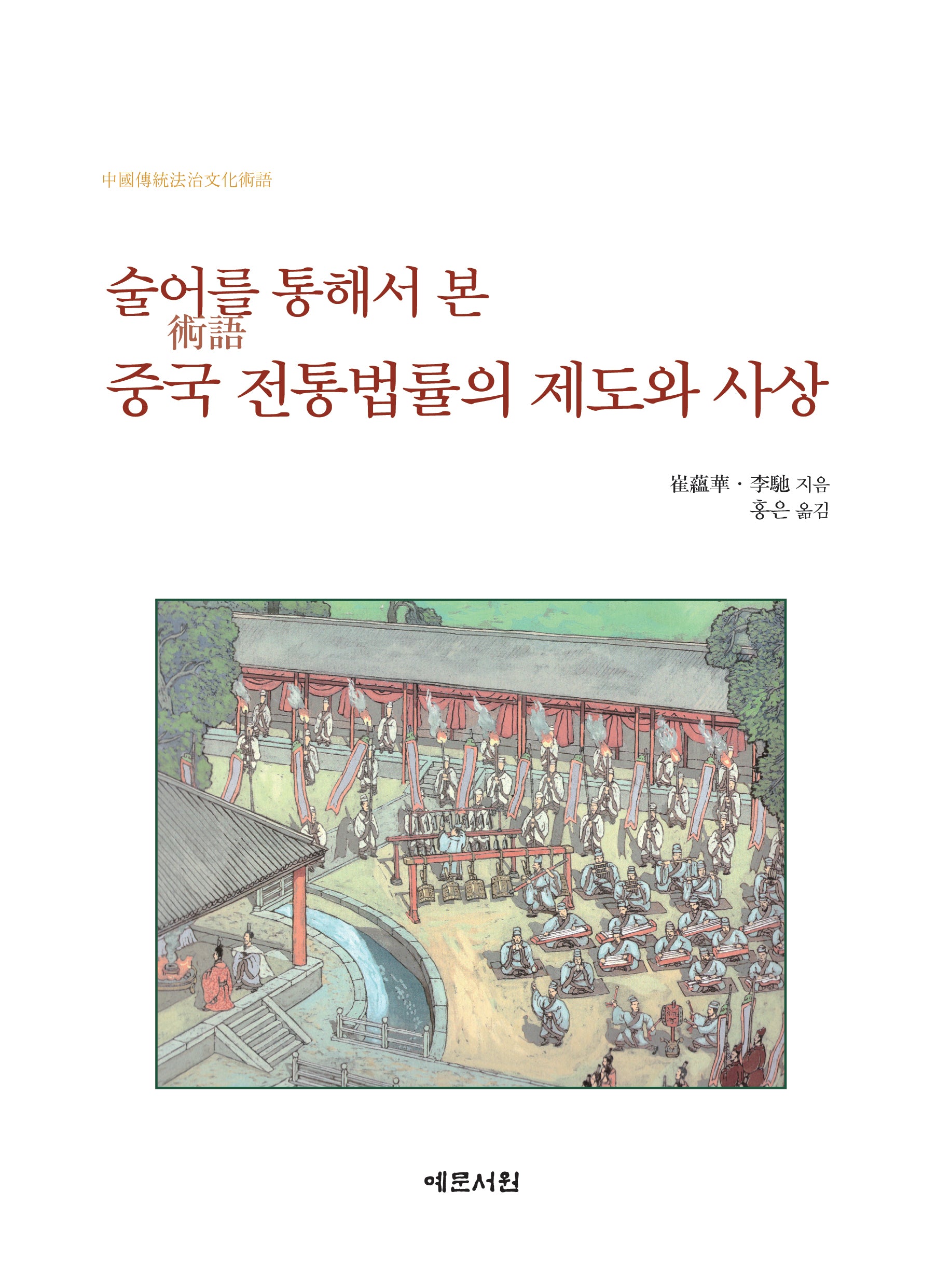 술어를 통해서 본 중국 전통법률의 제도와 사상
