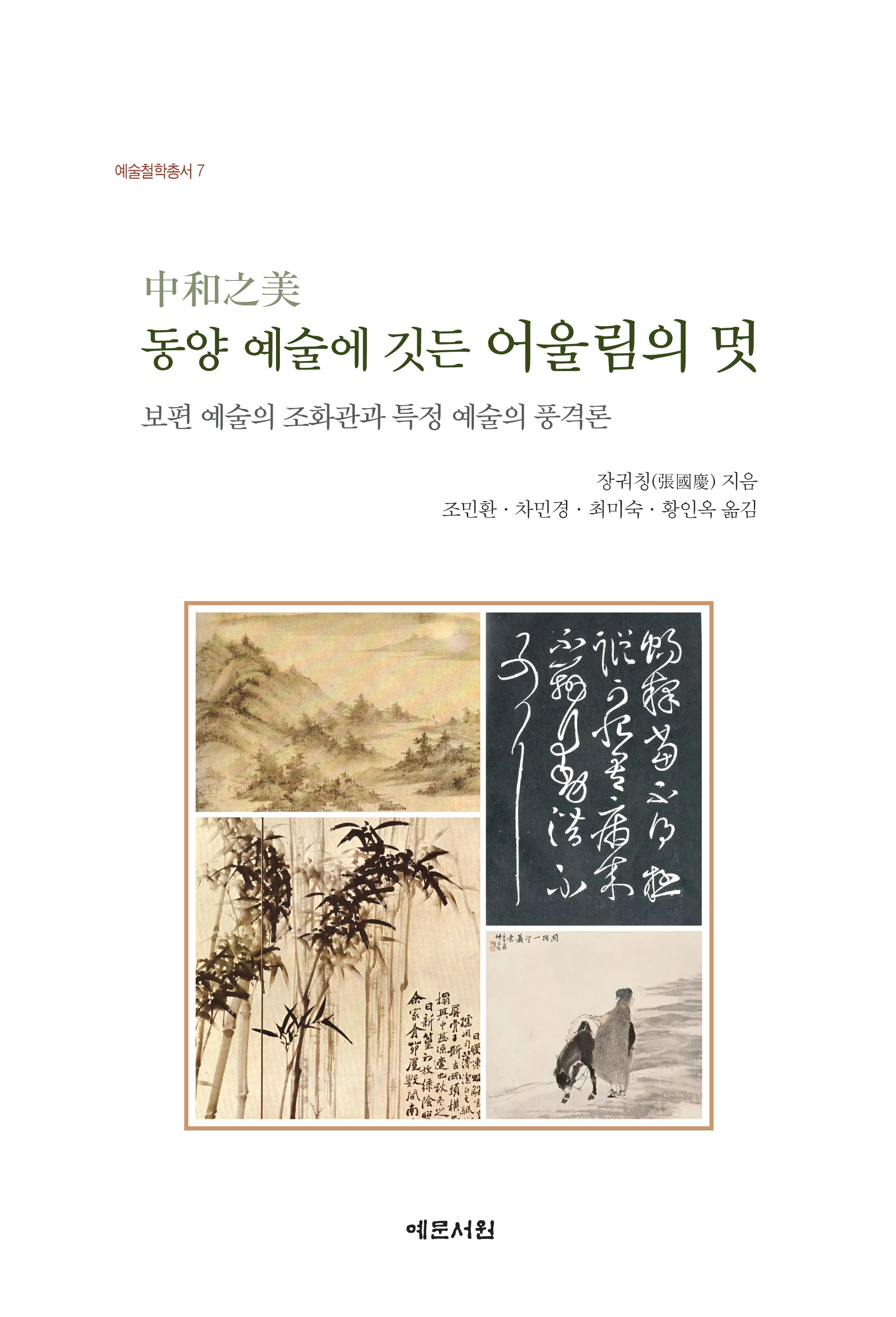 동양 예술에 깃든 어울림의 멋(양장본 Hardcover)