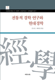 전통적 경학 연구와 현대경학(유교문화연구총서 29)(양장본 Hardcover)
