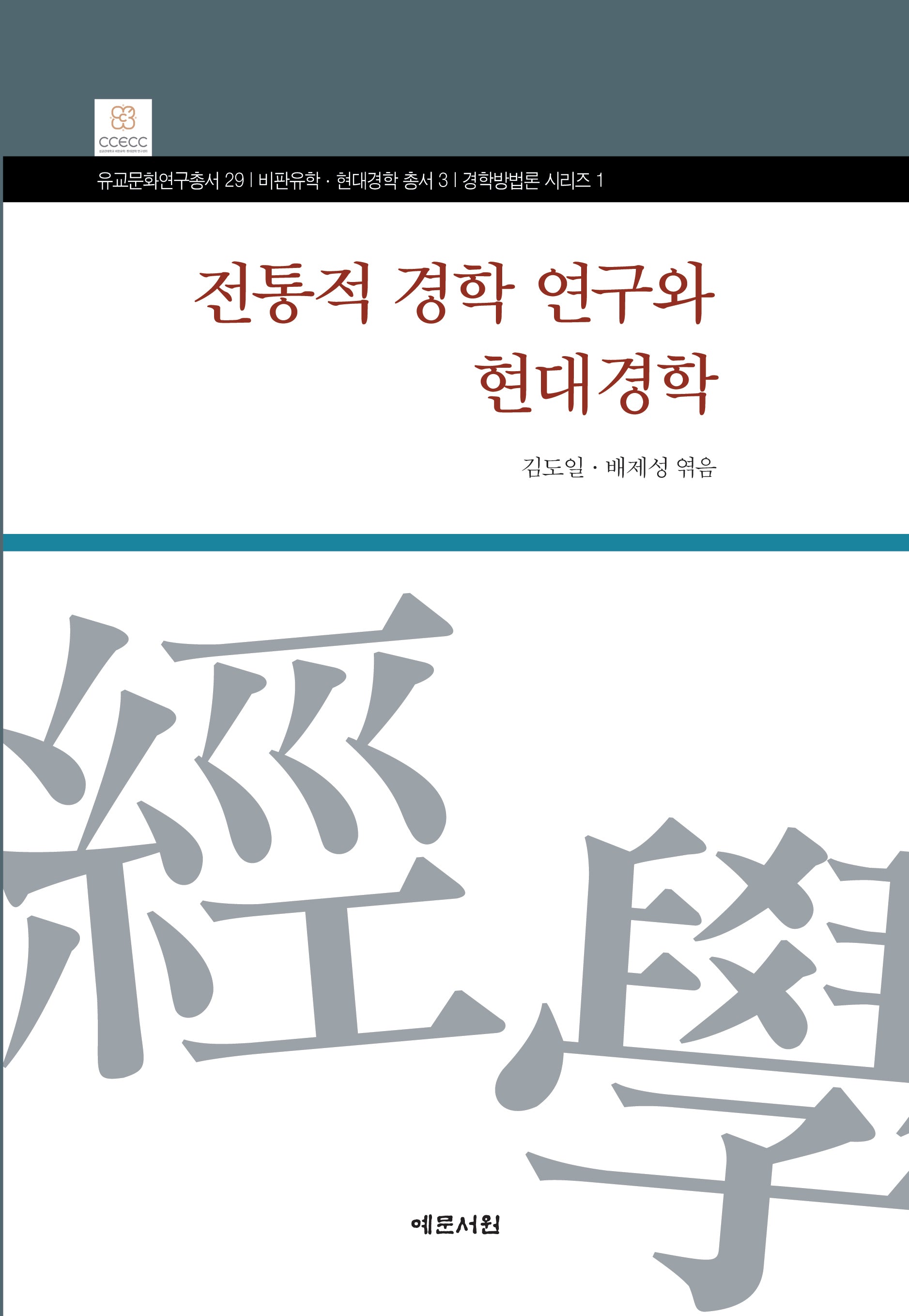 전통적 경학 연구와 현대경학(유교문화연구총서 29)(양장본 Hardcover)