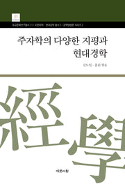 주자학의 다양한 지평과 현대경학(유교문화연구총서 31)(양장본 Hardcover)