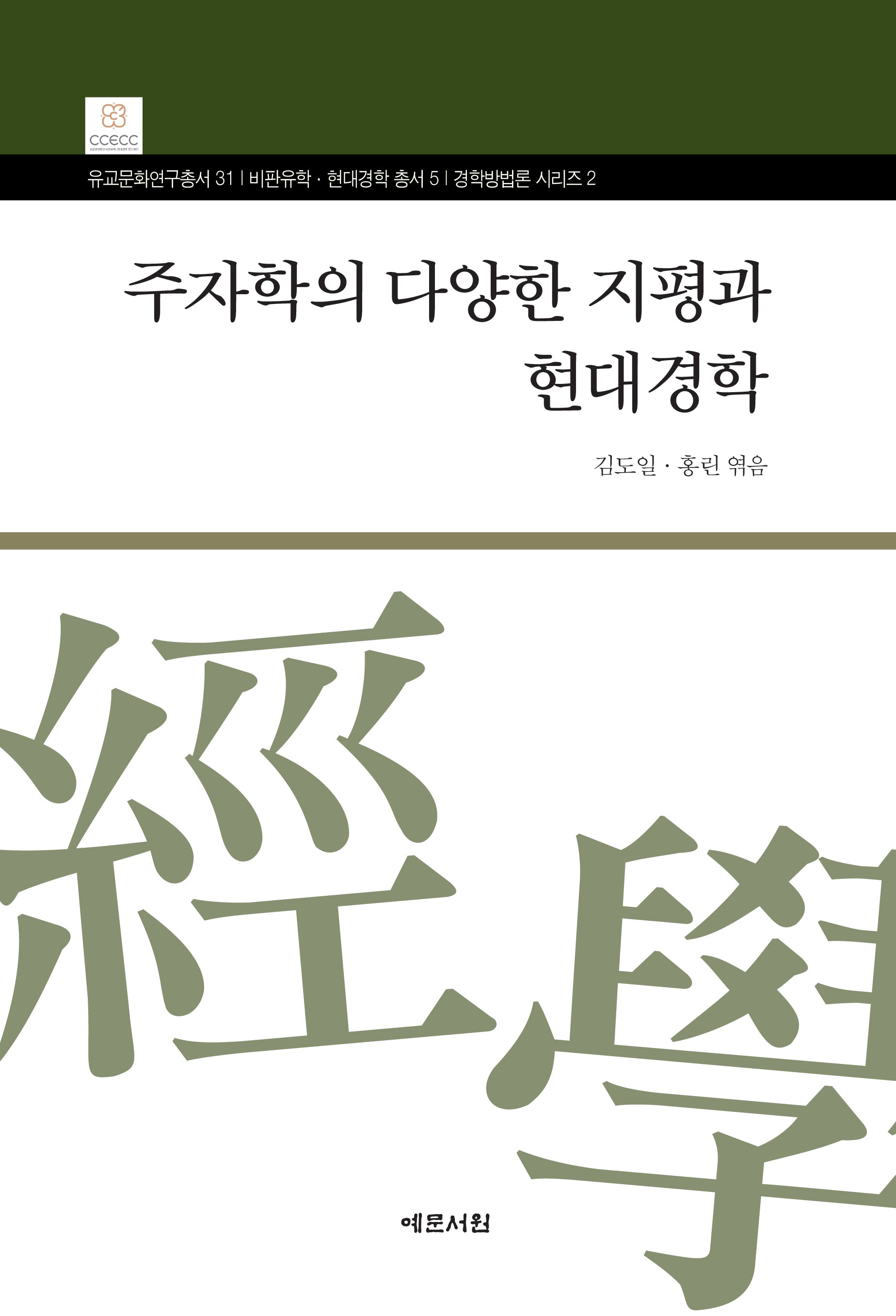 주자학의 다양한 지평과 현대경학(유교문화연구총서 31)(양장본 Hardcover)