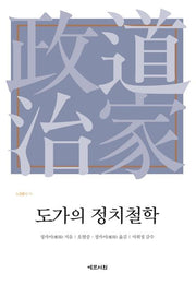 도가의 정치철학(노장총서 14)