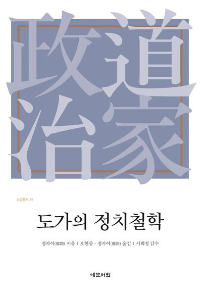 도가의 정치철학(노장총서 14)