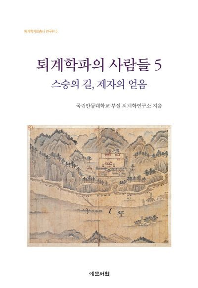 퇴계학파의 사람들 5(퇴계학자료총서 연구편 5)