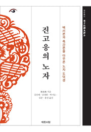 진고응의 노자(양장본 Hardcover)