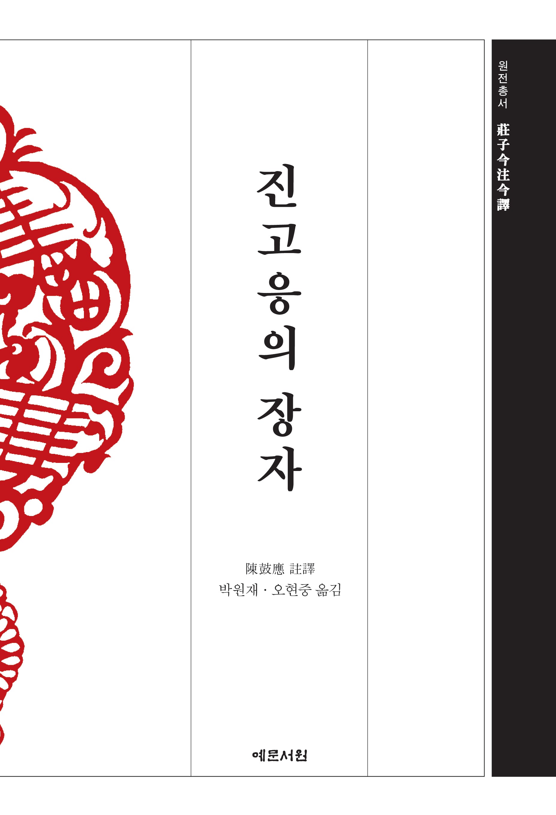 진고응의 장자(개정증보판)(원전총서)(양장본 Hardcover)