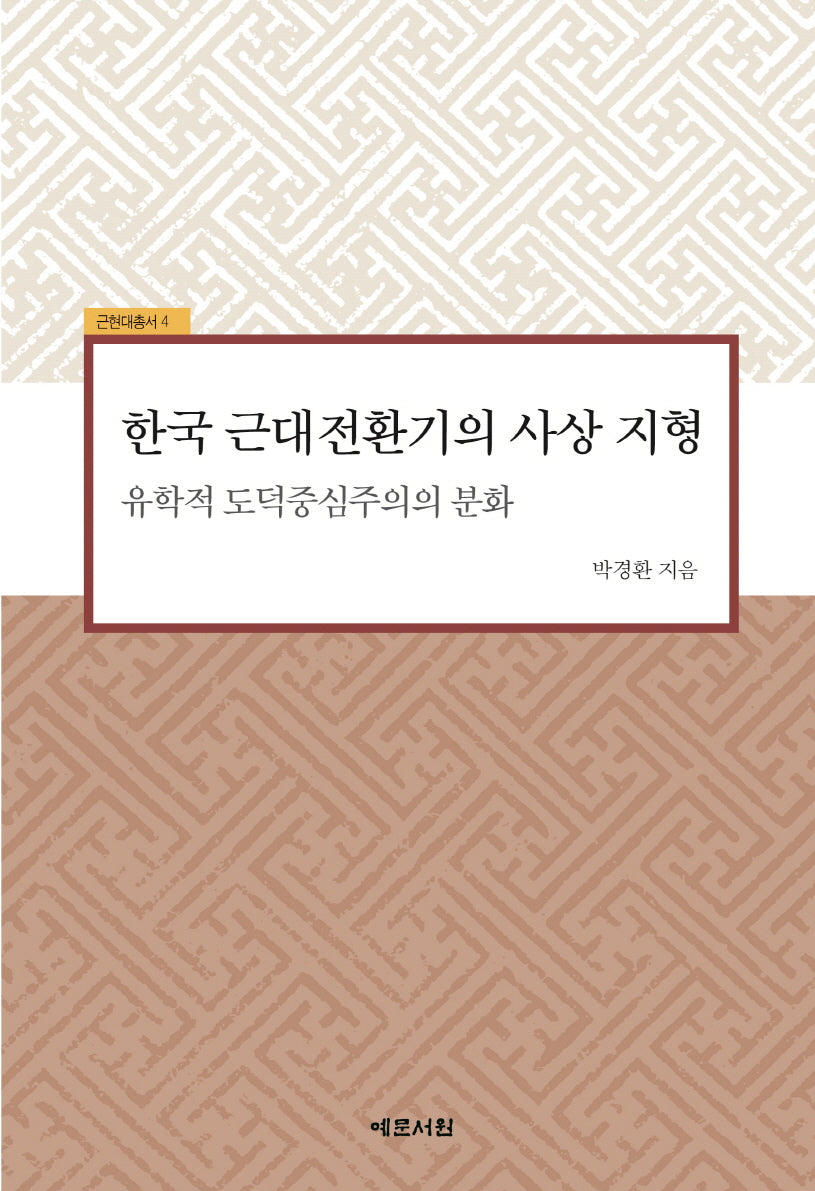 한국 근대전환기의 사상 지형(근현대총서 4)