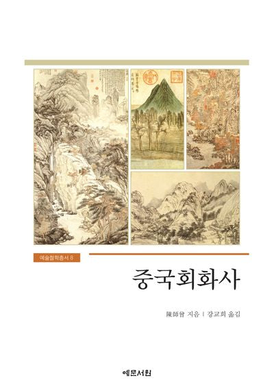 중국회화사(반양장)
