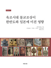 육조시대 불교조상이 한반도와 일본에 미친 영향