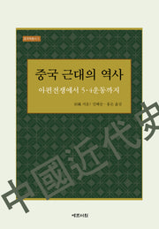 중국 근대의 역사