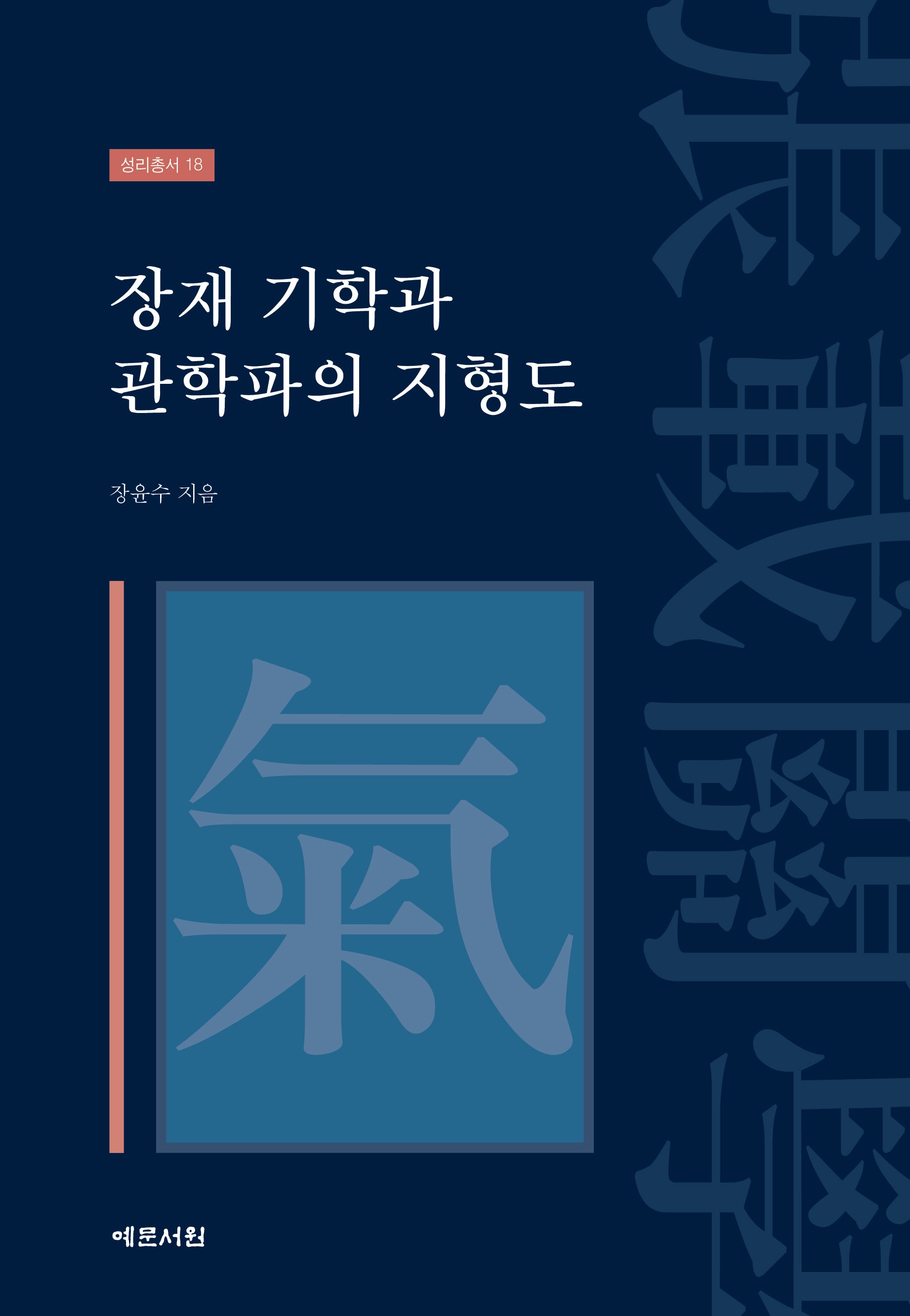 장재 기학과 관학파의 지형도(성리총서 18)(양장본 Hardcover)