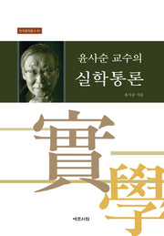 윤사순 교수의 실학통론(양장본 Hardcover)