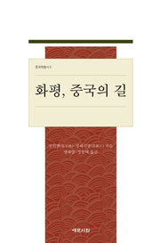 화평, 중국의 길(중국학총서 6)