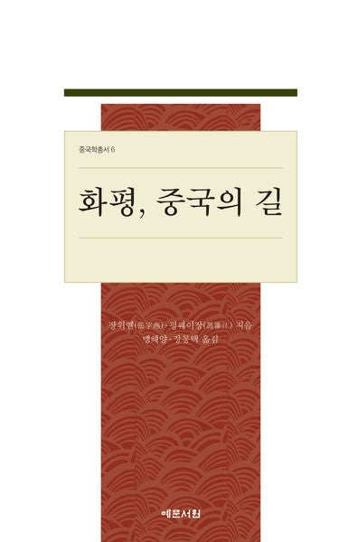 화평, 중국의 길(중국학총서 6)