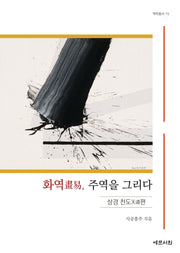화역, 주역을 그리다-상경 천도편