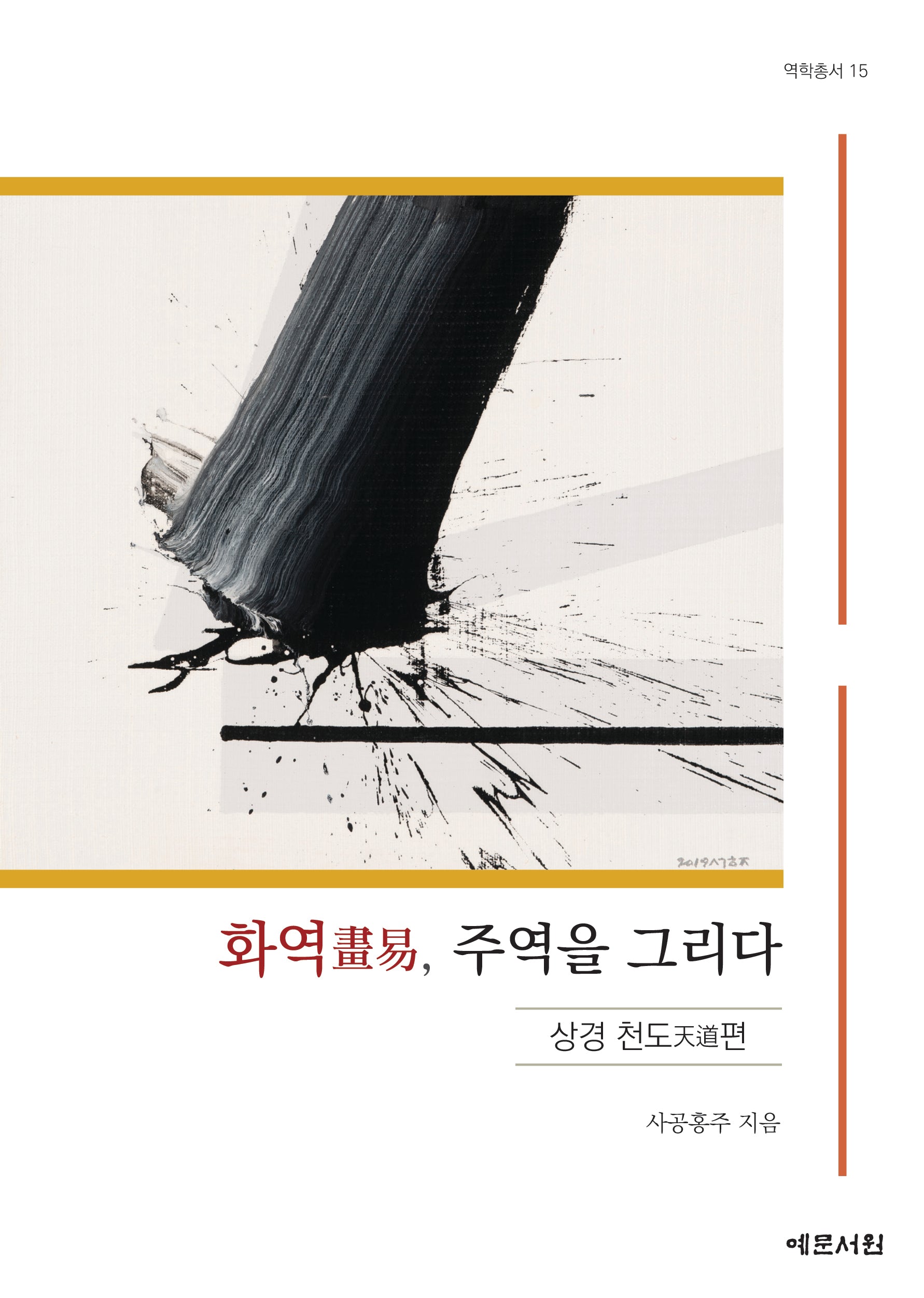 화역, 주역을 그리다-상경 천도편