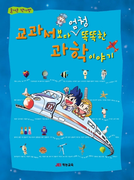 교과서보다 엄청 똑똑한 과학이야기