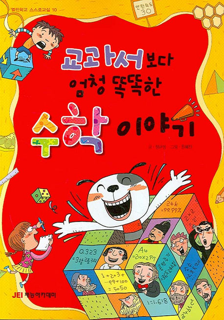 교과서보다 엄청 똑똑한 수학이야기(열린학교 스스로교실 10)