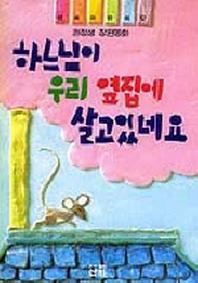 하느님이 우리 옆집에 살고 있네요(산하어린이 57)