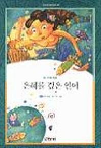 은혜를 갚은 인어(산하 세계 어린이 20)