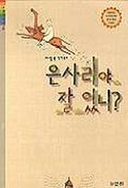 은사리야 잘 있니(산하 어린이 118)