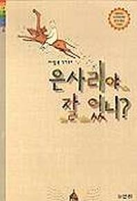 은사리야 잘 있니(산하 어린이 118)