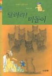 달려라 미돌이(산하 어린이 119)