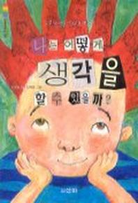 나는 어떻게 생각을 할 수 있을까