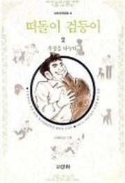 떠돌이 검둥이 2(산하기획만화 9)